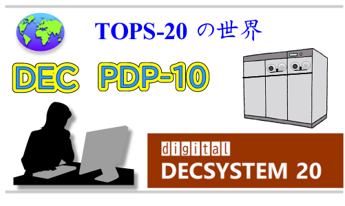 TOPS-20の世界