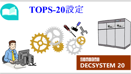 TOPS-20設定