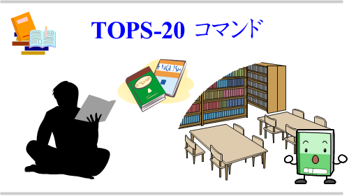 TOPS-20コマンド