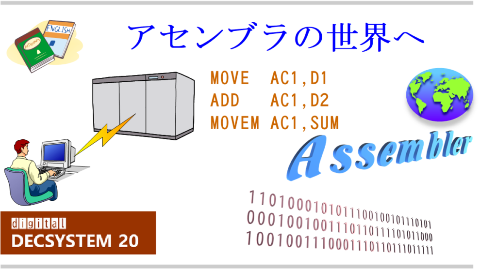 アセンブラ ワールド