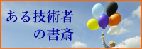 ある技術者の書斎