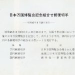 大阪万博　切手説明　6月発売