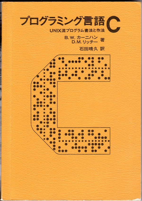 プログラミング言語Ｃ | ある計算機屋さんの手帳