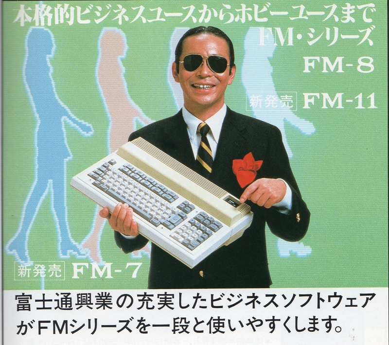 素晴らしいパソコンFM-7 | ある計算機屋さんの手帳