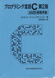 プログラミング言語Ｃ 第2版
