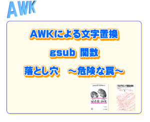 AWKの文字置換 gsub 関数の落とし穴