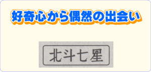 好奇心から偶然の出会い