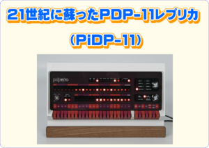 PDP-11レプリカ