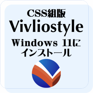 CSS組版 Vivliostyle